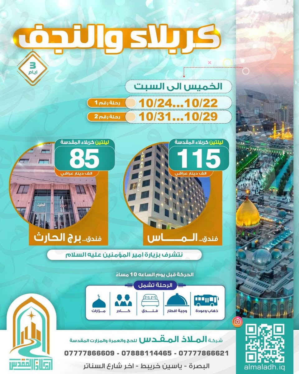 كربلاء والنجف • رحلات دينية • ٣-٤ أيام