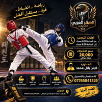 تايكواندو • صلاح الدين/سامراء • المدرب بلال