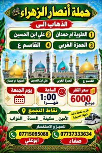 @الجميع بيج وحملة ﴿ أنصار الزهراء ﴾  نص مكتوب في الصور: - حملة أنصار ا...