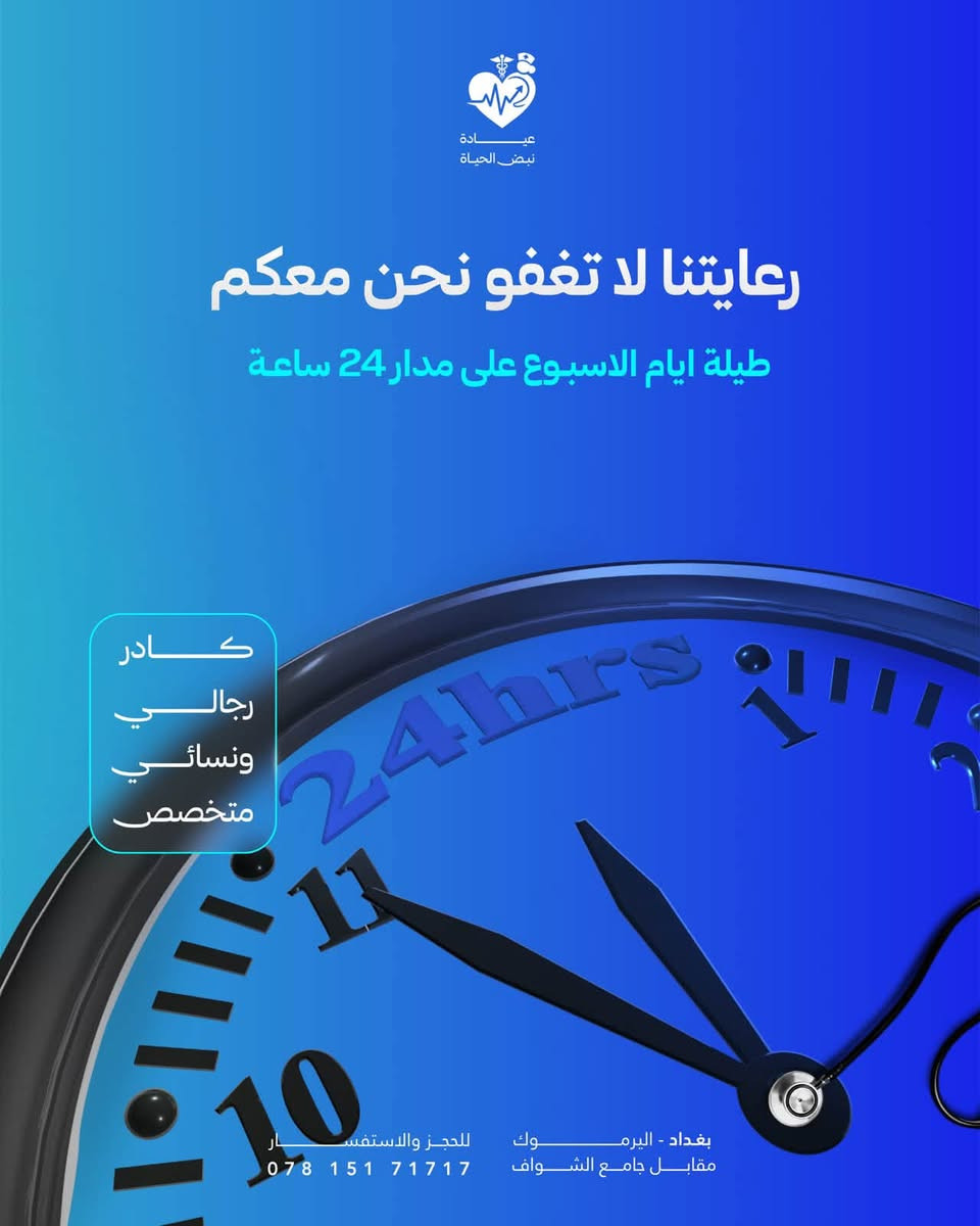 عياده نبض الحياه التمريضيه
***********
