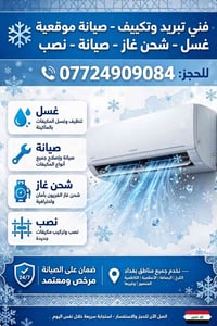 فني تبريد وتكييف • شحن غاز • تركيب مكيفات