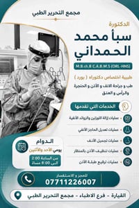دكتورة سبأ • أذن وأنف وحنجرة • مجمع التحرير