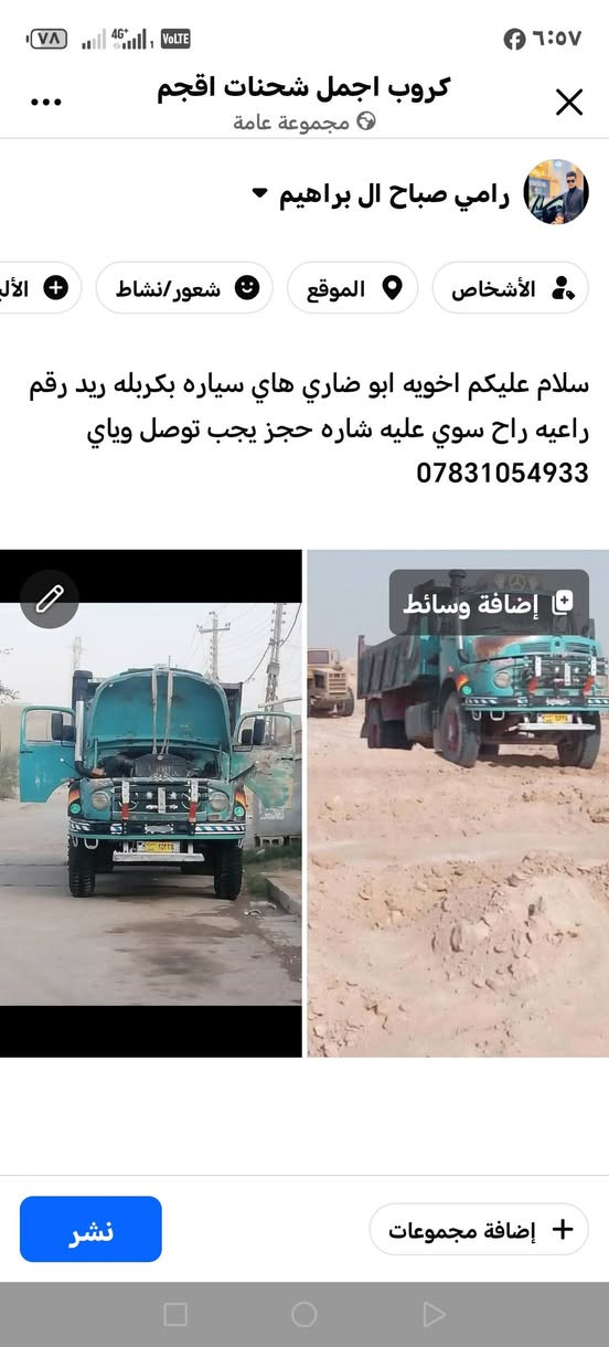 ***********

نص مكتوب في الصور:
- كروب اجمل شحنات اقجم
- مجموعة عامة
- رامي صباح ال ابراهيم
- الأشخاص
- الموقع
- شعور/نشاط
- سلام عليكم اخويه ابو ضاري هاي سياره بكربله ريد رقم راعيه راح سوي عليه شاره حجز يجب توصل وواي
- إضافة وسائط
- إضافة مجموعات
- نشر
