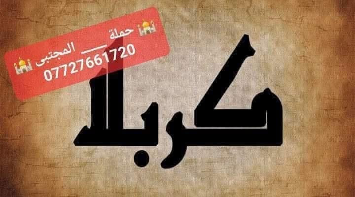 بسم الله الرحمن الرحيم 
تنطلق حملتنا كل يوم خميس8/13
          #كربلاءالمقدسة 
سعر النفر 5000 مرجع 
في تمام الساعة 8:00 مساء 
الرجوع ساعه 🕒 3:00صباحا.               
مكان التجمع بغداد الجديدة _ قرب جامع العباس _ الملجا _ مقابل مرطبات الكوثر _ للحجز والاستفسار مراسلة الصفحة او الاتصال على الارقام التالية/واتساب 
*********** 📞 جعفر الجعفري
