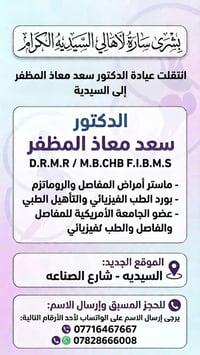 عيادة سعد معاذ • أمراض المفاصل • السيدية شارع الصناعة