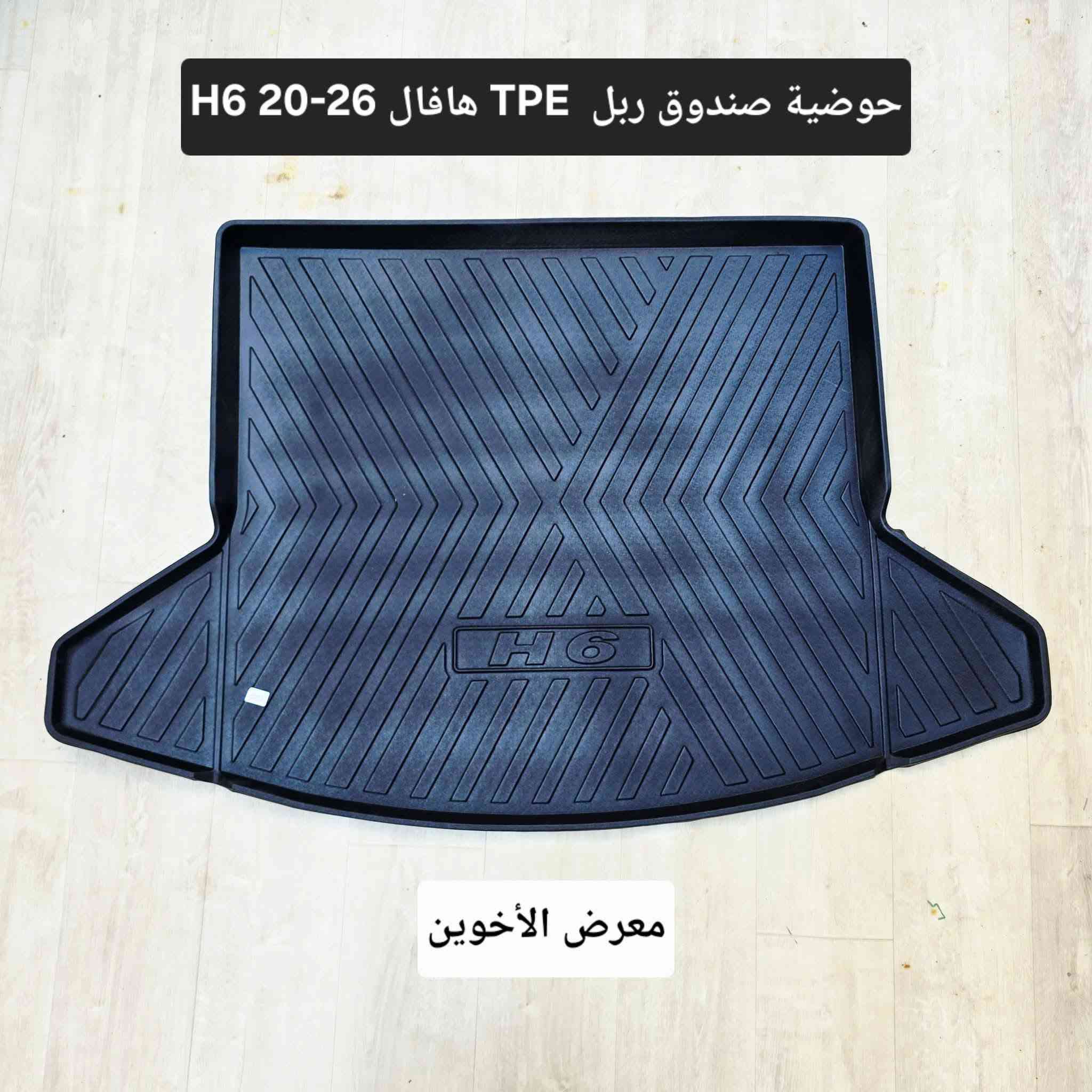 #المتوفر في معرض الأخوين لكماليات السيارات لل #هافال 

عنواننا : بغداد/ ساحة عدن/ شارع الربيع / مقابل مطحنة الجلبي ومجاور ماركت البستان 

خدمة توصيل بغداد ومحافظات ٥،٠٠٠ دينار.

واتس اب للمراسلة فقط :-  ***********

التواجد من الساعة ٨ صباحا ولغاية ال٥ عصرآ عدا يوم الجمعة عطلة
