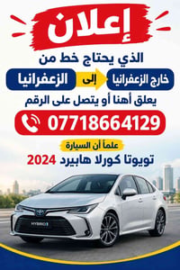 كورولا هايبرد • ٢٠٢٤ • نقل الزعفرانية