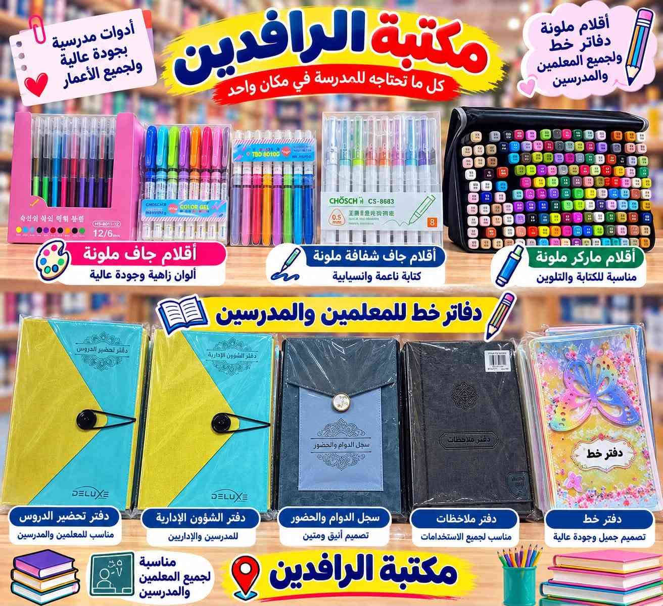 �✨ عام دراسي جديد.. وبداية مليئة بالنجاح والتفوق ✨📚
نتمنى لطلبتنا الأعزاء عامًا دراسيًا موفقًا، مليئًا بالنجاح والتميز وتحقيق أعلى الدرجات ❤️🌹

🎒 كل ما يحتاجه الطالب تجدونه لدى مكتبة الرافدين
دفاتر وسجلات • أقلام وقرطاسية • حافظات • مستلزمات مدرسية • والعديد من التجهيزات بتشكيلة واسعة.

📍 العنوان: السنية – الشارع التجاري – مقابل جمعية دنگة التجارية
📱 للاستفسار: ***********

مكتبة الرافدين… كل مستلزماتكم الدراسية بمكان واحد ❤

نص مكتوب في الصور:
- مناسبة للطلبة والطالبات ولجميع الأعمار مكتبة الرافدين أقلام رصاص عالية الجودة أنواع متعددة بجودة ممتازة Deli ONE PIECE Deli NU SIGN MELASHI BLACK WOODEN MELASHI BLACK WOODEN Moonlit-S BLACK WOODEN Deli قلم رصاص ONE PIECE تصميم مميز مححب للطلاب Deli قلم رصاص NU SIGN تصميم أنيق وعصري مناسب للدراسة والمكتب MELASHI قلم رصاص BLACK WOODEN خشب أسود مريح للكتابة وتصميم جذاب MELASHI قلم رصاص BLACK WOODEN جودة عالية مناسب لجميع الاستخدامات Moonlit-S قلم رصاص BLACK WOODEN خشب عالي الجودة مناسب للكتابة والرسم 2B رأس قوى وكتابة ناعمة HB كتابة واضحة وانسيابية مسكة مريحة وتقلل الانزلاق رأس متين وسهل البري غامق وواضح مناسب للرسم والكتابة مناسبة للطلبة والطالبات جودة عالية كتابة ناعمة متينة وسهلة البري مكتبة الرافدين
- مكتبة الرافدين كل ما تحتاجه للمدرسة في مكان واحد أدوات مدرسية بجودة عالية ولجميع الأعمار أقلام ملونة دفاتر خط ولجميع المعلمين والمدرسين أقلام جاف ملونة ألوان زاهية وجودة عالية أقلام جاف شفافة ملونة كتابة ناعمة وانسيابية أقلام ماركر ملونة مناسبة للكتابة والتلوين دفاتر خط للمعلمين والمدرسين دفتر تحضير الدروس مناسب للمعلمين والمدرسين دفتر الشؤون الإدارية للمدرسين والإداريين سجل الدوام والحضور تصميم أنيق ومتين دفتر ملاحظات مناسب لجميع الاستخدامات دفتر خط تصميم جميل وجودة عالية مكتبة الرافدين مناسبة لجميع المعلمين والمدرسين
- مكتبة الرافدين كل ما تحتاجه للمدرسة في مكان واحد مناسبة للطلاب والطالبات ولجميع الأعمار لانش بوكس بررسومات مميزة للأطفال لانش بوكس ألوان مختلفة لانش بوكس موفر ومحكم قناني ماء للأطفال قناني ماء رياضية للطلاب والطالبات قناني ماء معزولة جرارة وبرودة ألوان وأشكال مميزة جودة عالية متنوعة ومناسبة لجميع الأعمار جميع مستلزمات المدرسة متوفرة لدينا مستلزمات مدرسية متنوعة مكتبة الرافدين
- مكتبة الرافدين كل ما تحتاجه للمدرسة في مكان واحد مناسبة للطلاب والطالبات ولجميع الأعمار أدوات مدرسية بجودة عالية ومتنوعة المساحات مساحات متنوعة وبجودة عالية مسح نظيف وسهل مناسبة لجميع الأعمار أنواع متعددة وأشكال مختلفة المقطات مقطات أقلام متنوعة أشكال وألوان متعددة شفرة حادة وجودة عالية مناسبة لجميع الأعمار أقلام السبورة أقلام سبورة بألوان متعددة وواضحة كتابة واضحة وسهلة المسح ألوان متعددة جودة عالية ومناسبة للاستخدام اليومي مناسبة للمدرسة والمكتب ألوان ثابتة وواضحة سهلة المسح مكتبة الرافدين
- أشكال وألوان مميزة جودة عالية مناسبة للطلاب والطالبات مكتبة الرافدين كل ما تحتاجه للمدرسة في مكان واحد حافظات مدرسية متنوعة جميع الأعمار بتصاميم حديثة حافظات كارتونية حافظات أولاد حافظات بنات حافظات ساده وأنيقة حافظات كبيرة ومتعددة الطبقات حافظات بسحاب قوي وجودة عالية تصاميم تناسب جميع الأذواق مناسبة للمدرسة ولجميع الأعمار مكتبة الرافدين
- مكتبة الرافدين دفاتر بجودة عالية وتصميم مميزة ألوان جميلة ومتنوعة مناسبة للطلاب والطالبات ولجميع الأعمار دفتر تصميم 1 100 ورقة 200 ورقة دفتر تصميم 2 100 ورقة 200 ورقة دفتر تصميم 3 100 ورقة 200 ورقة دفتر تصميم 4 100 ورقة 200 ورقة دفتر تصميم 5 100 ورقة 200 ورقة دفتر تصميم 6 100 ورقة 200 ورقة دفتر تصميم 7 100 ورقة 200 ورقة دفتر تصميم 8 100 ورقة 200 ورقة دفتر تصميم 9 100 ورقة 200 ورقة عدد الأوراق 100 ورقة 200 ورقة ورق عالي الجودة مناسب للكتابة سلك حلزوني متين تصميم مميزة ألوان جذابة مكتبة الرافدين