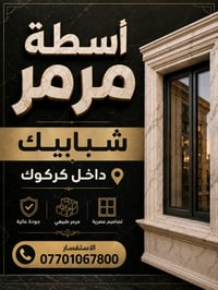 لعمل انواع المرمر داخل كركوك