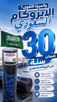 الإيزوكام السعودي • عاكس حرارة • مانع رطوبة