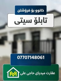تابلو سیتی • ١٨٠م • مطل شارع