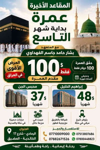 مقاعد الأخيرة • عمرة شهر التاسع • الرمادي شارع 17