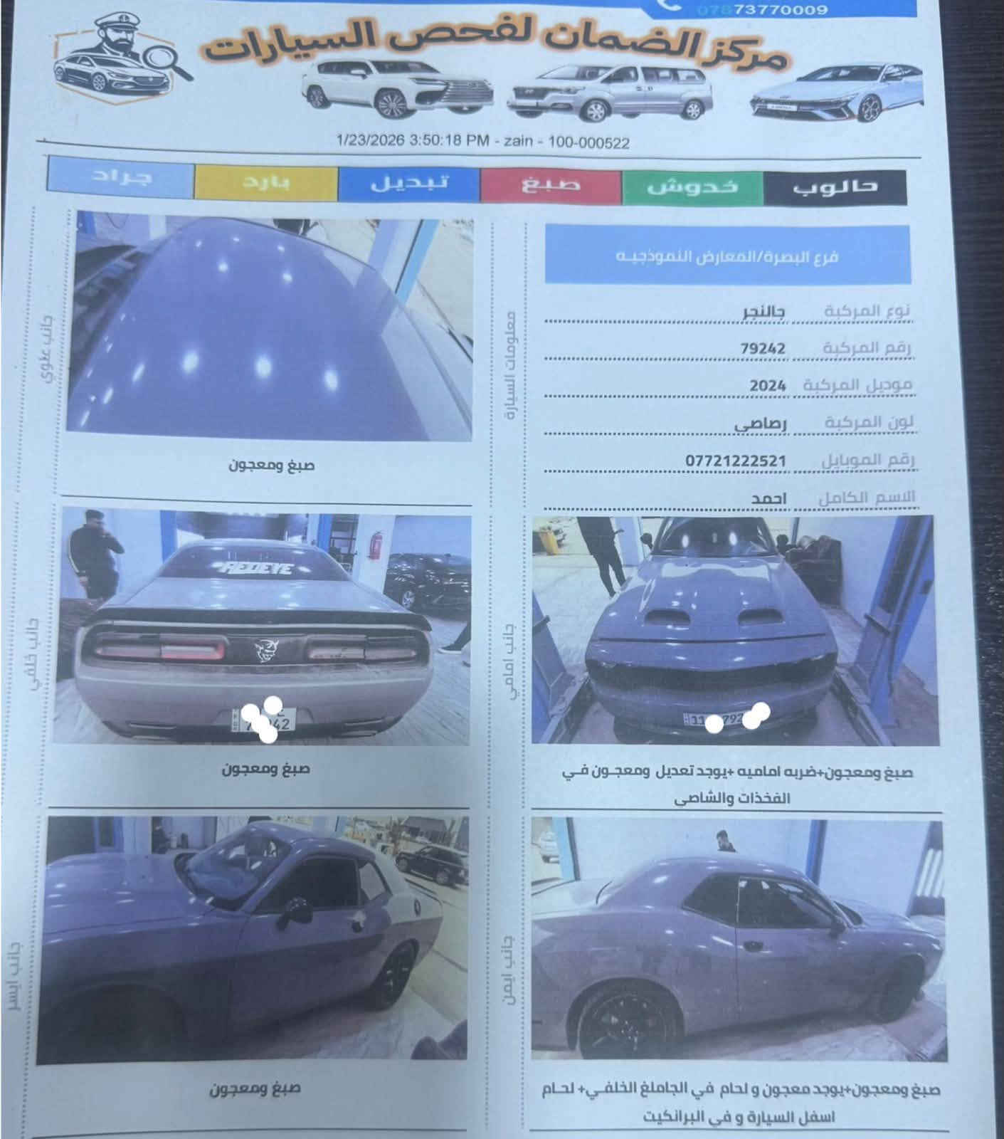 سيارة تفيد الشباب وطلاب الجامعات ومحبين الرياضي وسعرها مناسب البياع شراي لايعلق متفيدة
السلام عليكم 
)تم تنزيل السعر لضروف خاصة
جالنجر 2019
صبغ عام تغير لون بسيط 
رقم بغداد شرط التحويل (راعيها يريد تحويل)
إدامة محرك كاملة
كير كفاله
تبريد ثلج
ويل ٢٠اصلي رياضي
دوشمه جديدة
باتري جديد
جاهزه من كل النواحي وتفيد الجناي 
وسعرها105 وبيها مجال بسيييط حك جية
سونار مرفق لاتكلي شبيها ابيع كوم حديد بس رسميات اكفل عن المفاشل

مكانها بصرة واعتذر عن المراوس 
الماتعجبه لايكسر بسعر رجائاً يعبر المنشور 
فقط الشراي يتفضل واتساب مو بس سوالف
***********

نص مكتوب في الصور:
- 47292630
- *********** مركز الضمان لفحص السيارات 1/23/2026 3:50:18 PM - zain - 100-000522 حالوب خدوش صبغ تبديل بارد جراد جانب علوي صبغ ومعجون فرع البصرة/المعارض النموذجية معلومات السيارة نوع المركبة تشالنجر رقم المركبة 79242 موديل المركبة 2024 لون المركبة رصاصي رقم الموبايل *********** الاسم الكامل احمد جانب خلفي صبغ ومعجون جانب امامي صبغ ومعجون+ضربه اماميه+يوجد تعديل ومعجون في الفخذات والشاصي جانب ايسر صبغ ومعجون جانب ايمن صبغ ومعجون+يوجد معجون و لحام في الجاملغ الخلفي+ لحام اسفل السيارة و فى البرانكيت