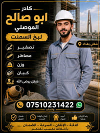 معاكم كادر ابو صالح الموصلي للبخ السمنت تصفير مصاطر لبخ نثر تشميع اجرا...