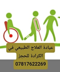 عيادة علاج طبيعي • الكرادة • حجز