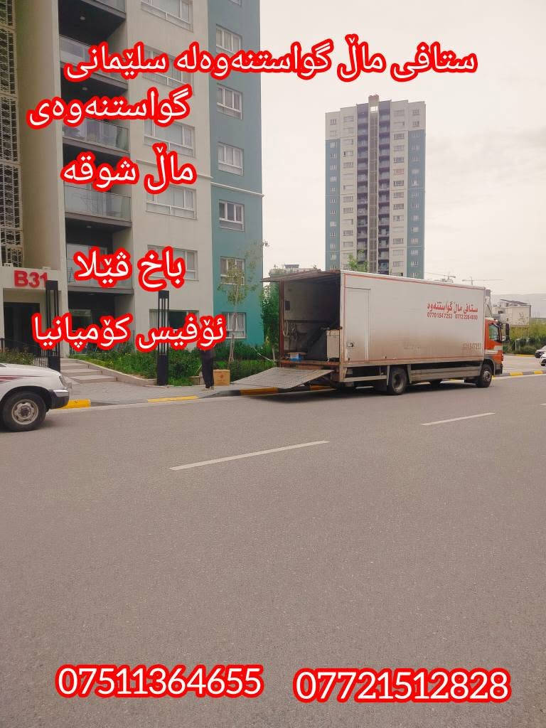 نقل أثاث • نقل فيلا • السليمانية