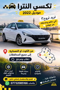 تكسي النترا • موديل ٢٠٢٢ • من الكوت/النعمانية