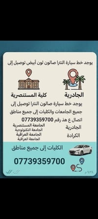 خط النترا • توصيل جامعات • الجادرية
