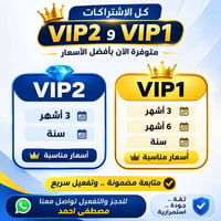 اشتراك VIP • تفعيل سريع • متابعة مستمرة