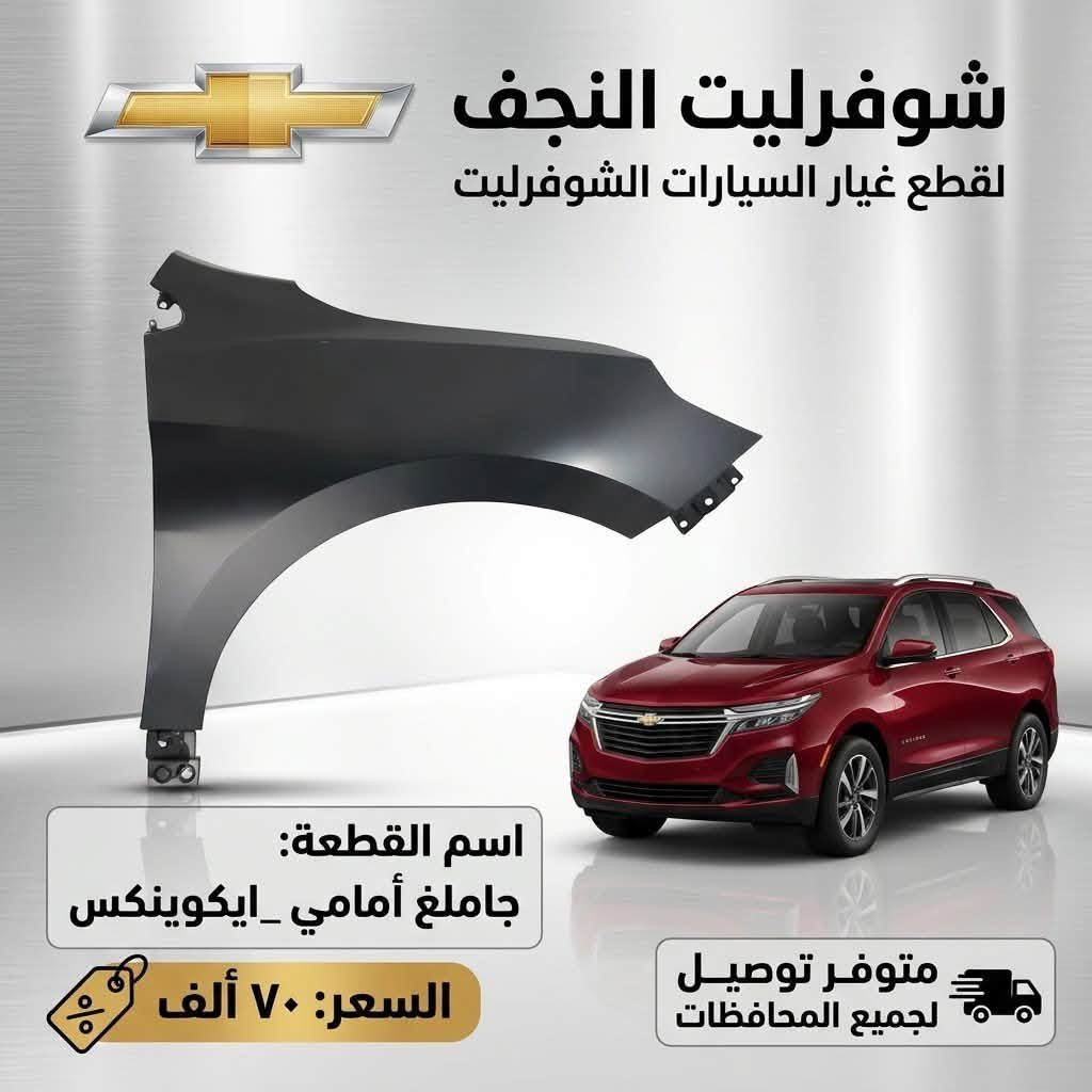 شوفرليت النجف • جاملغ أمامي • ماليبو اكوينكس تيران