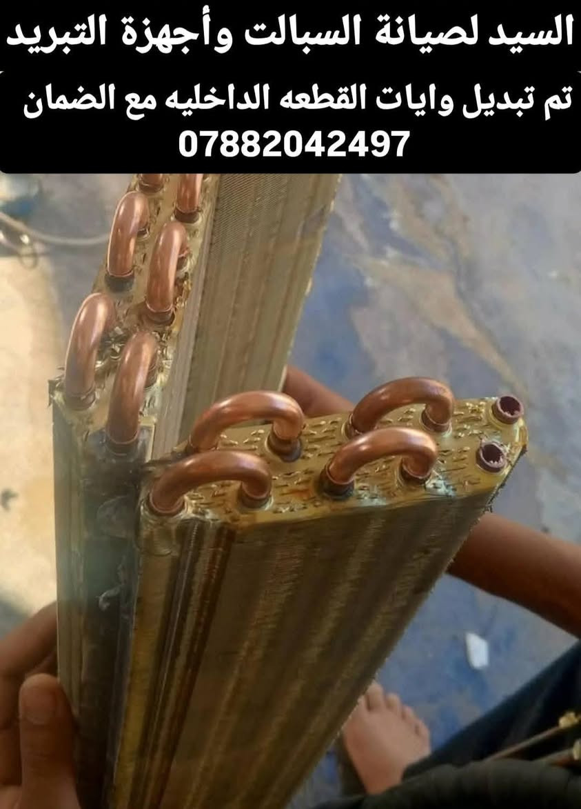 السلام عليكم
يوجد👇 
✅شد وفتح+نقل سبالت 
✅تصليح جميع كارتات السبالت 
✅ تنظيف السبلت الداخلي والخارجي
✅ تعبئة غاز التبريد
✅ معالجة تسرب المياه
✅ إصلاح الأعطال الكهربائية والفنية
✅ فك وتركيب جميع أنواع السبلت
✅ربط اي قطعه بارده على حاره من غير نوع
✅تحديد الليك واصلاحه
اجيك الباب البيت ورشة متنقله
كل ما عليك مراسلة الحساب
او الاتصال على الرقم ***********
يوجد واتساب😊
