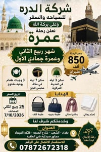 عمرة ربيع الثاني • سفر بالطائرة • بغداد-الشعب