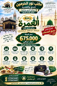 عمرة شاملة • مكتب نور الحرمين • صلاح الدين سامراء