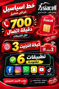 خط اسياسيل • ٧٠٠ دقيقة • ٣ جيجا