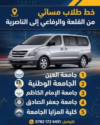القلعة والرفاعي-الناصرية • خط طلابي • صباحي ومسائي