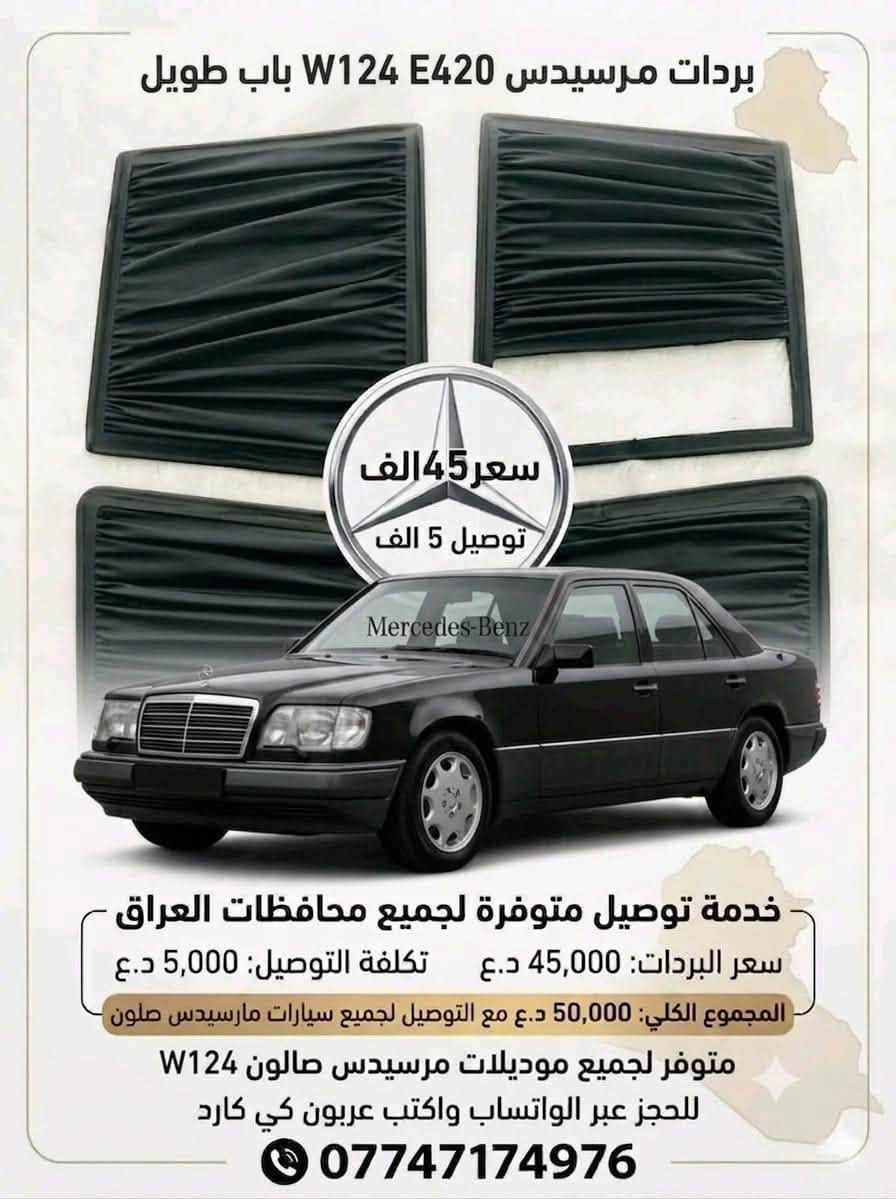 ,ٌسلام عليكم توفر بردات مارسدس سحب بلادي جديد غير مستعمل صنع عراقي يدوي قماش اصلي عازل الحراره 4قطع بدون خلفي سعر تخم 50 ألف💵 توصيل موجود 🚚
تواصل ولحجز ***********📞🌊

