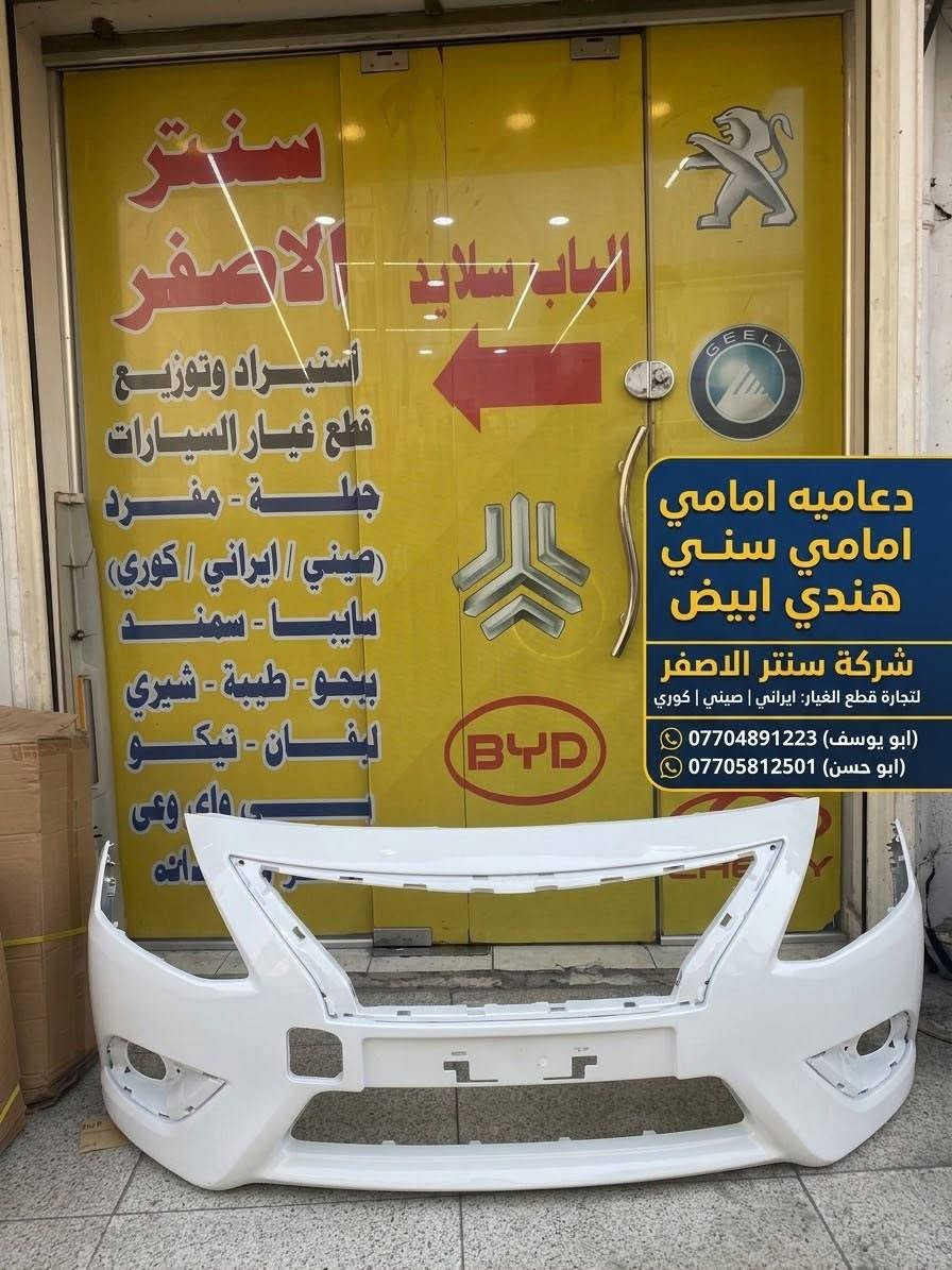 بغداد | شركة سنتر الأصفر

وصلت الآن بضاعة أصلية خاصة بالسيارات 

#نيسان #سني #هندي 

🔧 جميع قطع الغيار والأدوات أصلية 100%
متوفرة بالجملة والمفرد بأسعار منافسة

⚙️ قطع صدر
⚙️ كهربائيات
⚙️ قطع هيكل

✅ جودة مضمونة
✅ بضاعة موثوقة

📦 التوصيل متوفر إلى جميع المحافظات 5 الف 

📞 أرقام المبيعات:

مبيعات الجملة: ***********

مبيعات المفرد: ***********

عنوانا بغداد السنك شارع الرشيد خلف البريد 

📍للتواصل ومتابعة حساباتنا الرسمية ومعرفة موقعنا على الخرائط وتصفح أقسام المتجر:
https://iq-link.org/alasfar

نص مكتوب في الصور:
- شركة سنتر الاصفر سنتر الاصفر لتجارة قطع الغيار ايراني صيني كوري طبلات سني هندي جودة عالية قطع أصلية مناسبة لمختلف أنواع السيارات *********** ابو يوسف *********** ابو حسن بغداد السنك شارع الرشيد
- شركة سنتر الاصغر لتجارة قطع الغيار ايراني صيني كوري عبوة فيتبم سني هندي NISSAN SUNNY هندي *********** ابو يوسف *********** ابو حسن بغداد الستك شارع الرشيد - كل ما تحتاجه لسيارتك - تجده عندنا قطع أصلية جودة عالية
- سنتر الاصفر قطع غيار السيارات شركة سنتر الاصفر لتجارة قطع الغيار ايراني صيني كوري كوري KOREA صيني CHINA ايراني IRAN شباك سني هندي جودة عالية ابو يوسف *********** ابو حسن *********** بغداد الستك شارع الرشيد خلف البريد
- قاعدة براكيت سني هندي ايمن + ايسر شركة سنتر الاصفر لتجارة قطع الغيار ايراني صيني كوري *********** ابو يوسف ابو يوسف *********** ابو حسن ابو حسن بغداد السنك شارع الرشيد خلف البريد
- شركه سنتر الاصفر
- لتجارة قطع الغيار ايراني صيني كوري
- *********** ابو يوسف ابو يوسف
- *********** ابو حسن ابو حسن
- بغداد السنك شارع الرشيد خلف البريد
- شركة سنتر الاصفر
- ***********
- ***********
- ابو يوسف
- ابو حسن
- دعاميه امامي
- امامي سني
- هندي ابيض
- لتجارة قطع الغيار: ايراني | صيني | كوري
- *********** (ابو يوسف)
- *********** (ابو حسن)