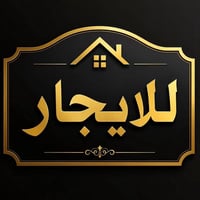 دار للايجار • ٦٠٠م • القادسية جليل القصاب