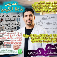 دورات تقوية • كيمياء • أحمد الوائلي
