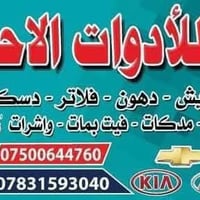 قطع غيار • فلاتر • الفلوجة الحي الصناعي