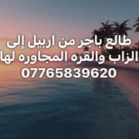 اربيل • طالع باجر • الزاب