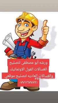 ورشة أبو مصطفى • تصليح غسالات • فول اوتوماتيك
