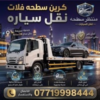 كرين سطحة • البصرة