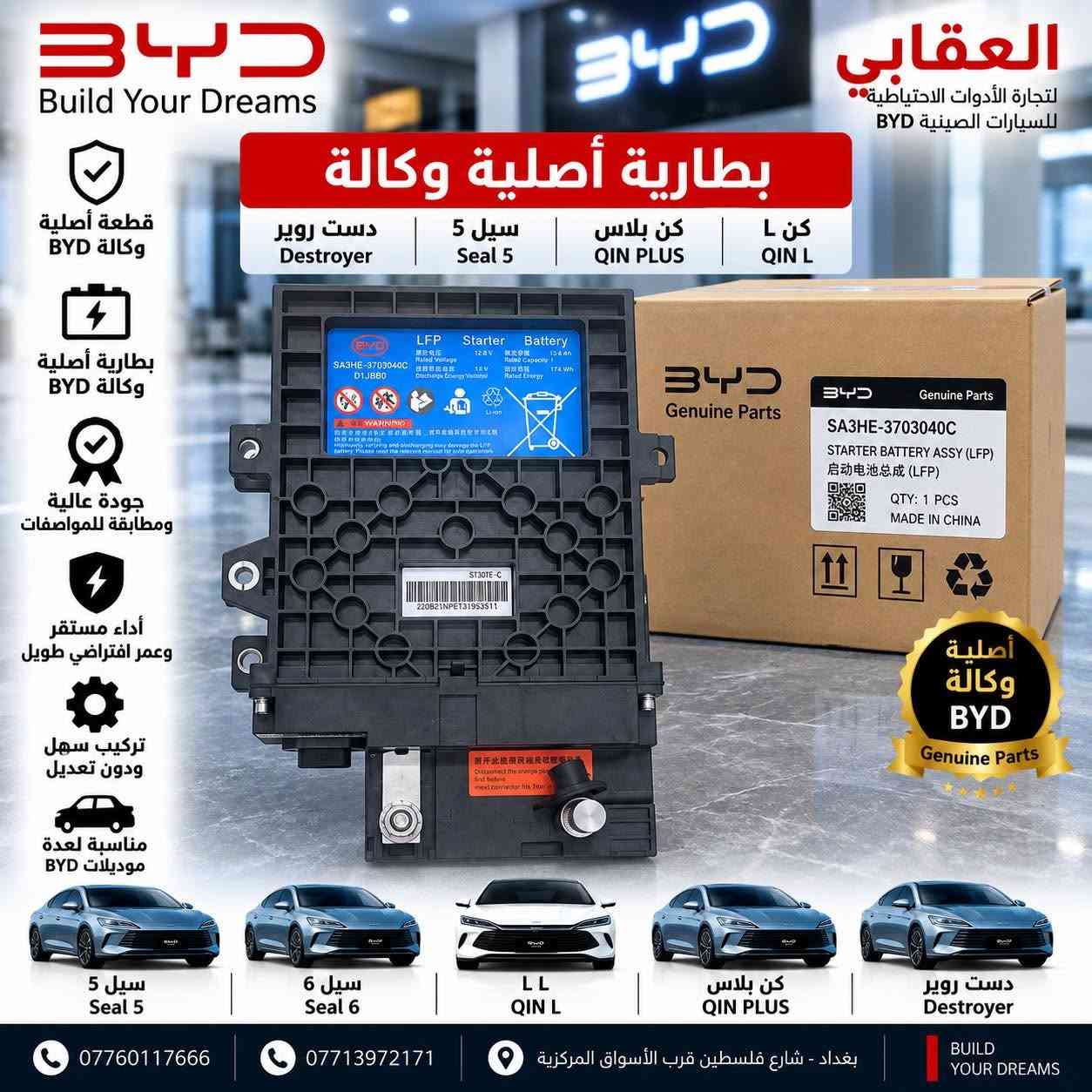 توفر لدى العقابي لتجارة الأدوات الاحتياطية لسيارات BYD قطع غيار أصلية وكالة.

📍 بغداد – شارع فلسطين – قرب الأسواق المركزية
📞 *********** -***********

نص مكتوب في الصور:
- BYD Build Your Dreams العقابي لتجارة الأدوات الاحتياطية للسيارات الصينية BYD كلوب داخلي أصلي ( أمامي + خلفي ) كن L QIN L كن بلاس QIN PLUS سيل 5 Seal 5 دست روير Destroyer قطعة أصلية وكالة BYD جودة عالية ومطابقة للمواصفات إضاءة LED وقوة إضاءة ممتازة تركيب سهل وبدون تعديل مناسبة لعدة موديلات BYD سيل 5 Seal 5 سيل 6 Seal 6 L L QIN L كن بلاس QIN PLUS دست روير Destroyer *********** *********** بغداد - شارع فلسطين قرب الأسواق المركزية BUILD YOUR DREAMS
- العقابي لتجارة الأدوات الاحتياطية للسيارات الصينية BYD تحكم استيرين أصلي وكالة كن L QIN L كن بلاس QIN PLUS سيل 5 Seal 5 دسّة روير Destroyer قطعة أصلية وكالة BYD جودة عالية ومطابقة للمواصفات تحكم كامل بالوظائف تركيب مباشر بدون تعديل مناسبة لعدّة موديلات BYD أصلي وكالة BYD Genuine Parts سيل 5 Seal 5 سيل 6 Seal 6 كن L QIN L كن بلاس QIN PLUS دست روير Destroyer *********** 0773972171 بغداد - شارع فلسطين قرب الأسواق المركزية BUILD YOUR DREAMS
- BYD Build Your Dreams العقابي لتجارة الأدوات الاحتياطية للسيارات الصينية BYD بطارية أصلية وكالة دست روير Destroyer سيل 5 Seal 5 كن بلاس QIN PLUS كن L QIN L قطعة أصلية وكالة BYD بطارية أصلية وكالة BYD جودة عالية ومطابقة للمواصفات أداء مستقر وعمر افتراضي طويل تركيب سهل ودون تعديل مناسبة لعدة موديلات BYD سيل 5 Seal 5 سيل 6 Seal 6 L L QIN L كن بلاس QIN PLUS دست روير Destroyer ***********7713972171 بغداد - شارع فلسطين قرب الأسواق المركزية BUILD YOUR DREAMS
- BYD Build Your Dreams العقابي لتجارة الأدوات الاحتياطية للسيارات الصينية BYD قطعة أصلية وكالة BYD جودة عالية ومطابقة للمواصفات مناسبة ل كن بلاس ودست روير كب ويل أصلي وكالة دست روير Destroyer كن بلاس QIN PLUS *********** *********** بغداد - شارع فلسطين قرب الأسواق المركزية BUILD YOUR DREAMS
- BYD Build Your Dreams قطعة أصلية من BYD أداء دقيق وموثوق مناسبة لدست روير وكن بلاس الجودة اختيارك الأفضل العقابي لتجارة الأدوات الاحتياطية للسيارات الصينية BYD 13475302-00 VBH-4134200CZ SWITCH, BRAKE LIGHT QTY: 1 PCS DATE: 2025-02-11 جوزة بريك أصلي وكالة Destroyer QIN PLUS *********** *********** بغداد - شارع فلسطين قرب الأسواق المركزية BUILD YOUR DREAMS