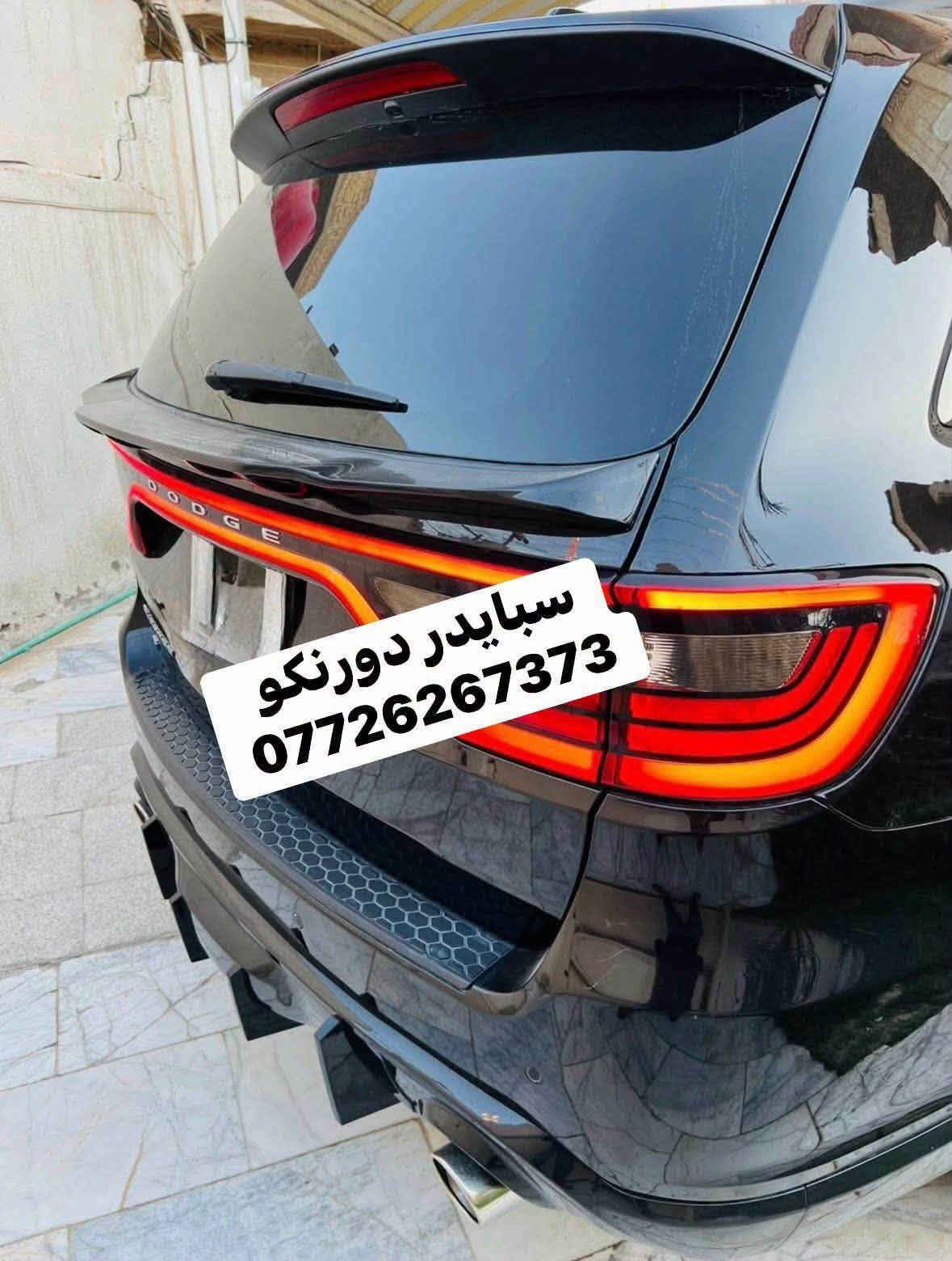 كماليات دورنكو 
- لحية امامية srt
- لحية امامية helicat
-دوسات ترحيب دورنكو 
- دفيوزر خلفي نفخ لامع وطافي 
- سبايدر وسطي لامع 
- سبايدر اعلى بلادي لامع 
- كفر بك لايت سموك 
- راس صالنصة تركيب فوق البلادي كاربون فايبر 
-حلقات تحكمات لونين 
- لد بنيد 
- واقيات طين بلادية 
- مطريات دورنكو 6 قطع و 4 قطع 
توصيل لجميع المحافظات 
***********

نص مكتوب في الصور:
- لحية هليكات
- دورنكو
- كفر مرايا باتمان ***********
- قطع دوج دورنکو ***********
- سبايدر دور تكو اعلى 0772626733
- مطريات دورنگو 6 قطع
- واقية طين قالب بلادي ***********
- سبايدر دورنكو ***********
- مطريات دورنگو