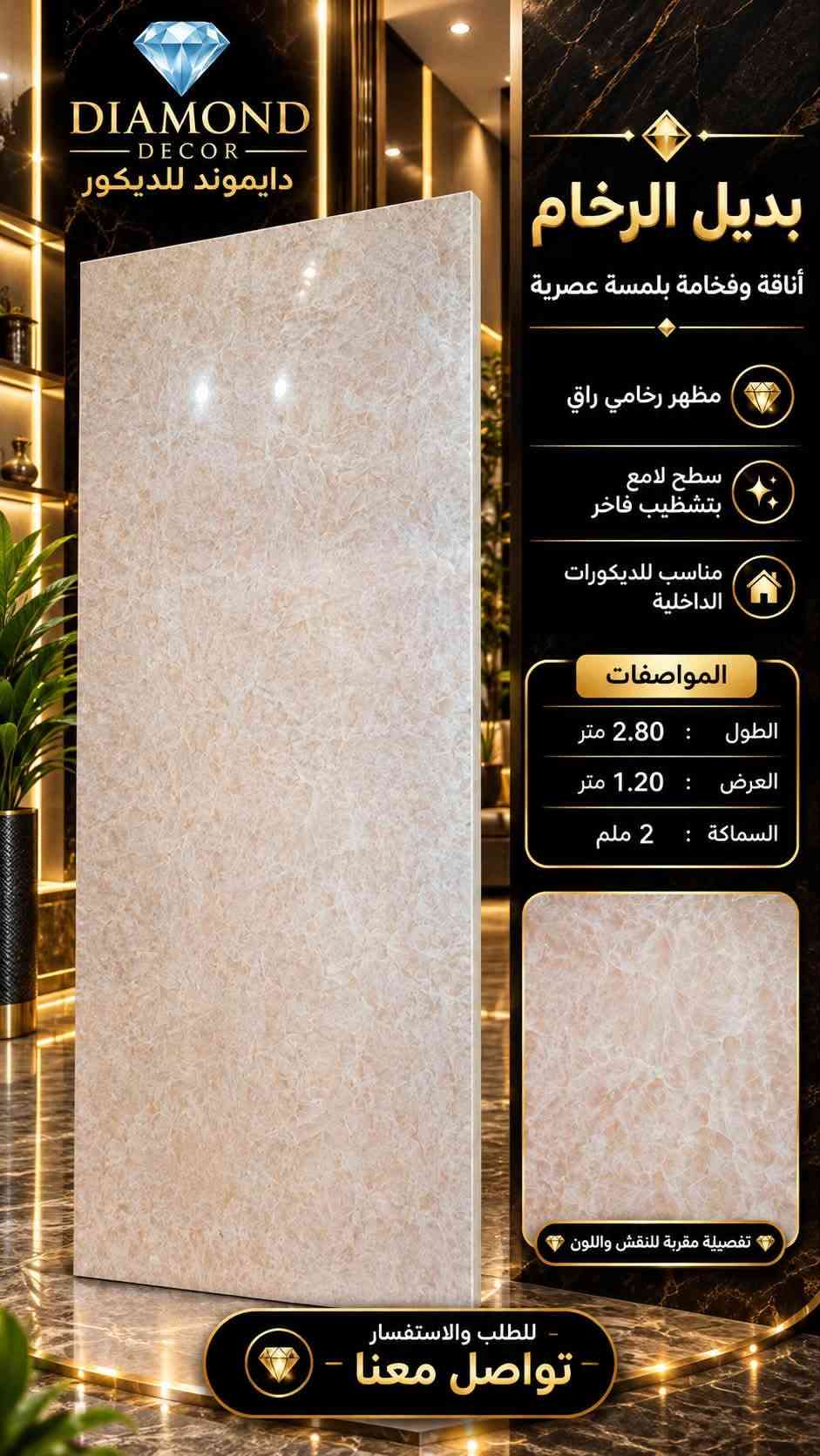 بديل الرخام • ٢٫٨٠×١٫٢٠م • السعدون