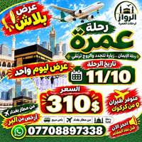 عمرة • ١١/١٠ • مطار بغداد
