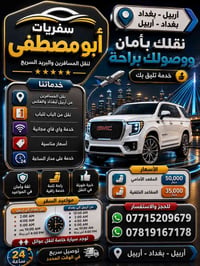 أربيل بغداد • نقل مسافرين • سيارة عائلية