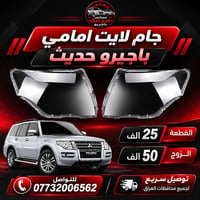 جام لايت امامي • باجيرو • صيانة