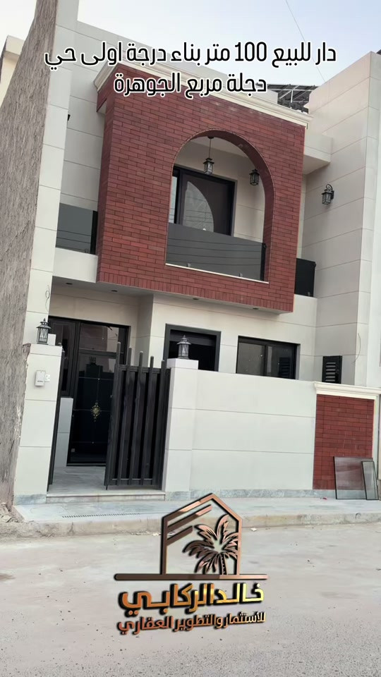 �دار 100 متر للبيع بناء درجة اولى  ✨ موقع مميز ومناسب للسكن، وبالقرب من الخدمات والمناطق الحيوية حي دجلة مربع الجوهرة 💎 استثمارك اليوم… هو أمانك لمستقبل أفضل 🤝 مع خالد الركابي 🎥 شاهد الفيديو للاطلاع على جميع تفاصيل العقار ومميزاته. 📩 للاستفسار أو لمعرفة السعر، اتصل بنا أو راسل الصفحة. ⚡ نجمع البايع بالمشتري… وخدمتكم أمانة عدنا. 📞 للاستفسار والحجز: *********** *********** *********** 📌 مقر الشركة: الدورة – مدخل حي دجلة #البعيثه #الشعب_الصيني_ماله_حل😂😂 #الدوره_ابو_طياره_المعلمين_شارع60 #المنصور #🏡مزرعة 
