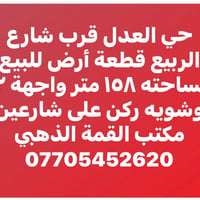 حي العدل • أرض ١٥٨م • ركن على شارعين