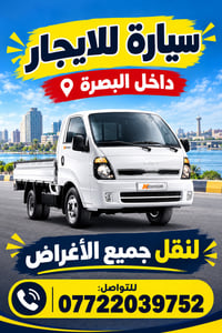 بنكو حمل • نقل أغراض • داخل البصرة