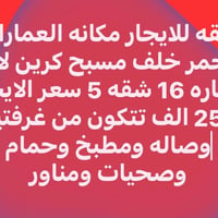 العمارات الحمر • ٢ غرف • إيجار