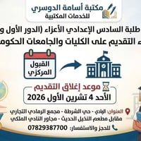 السادس الإعدادي • تقديم جامعات حكومية • الرمادي