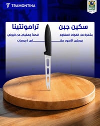 سكين الجبن من ترامونتينا  مخصص لتقطيع الأجبان، مع فجوات جانبية تساعد ع...