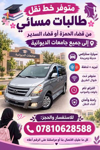 نقل طالبات • مسائي • جامعات الديوانية